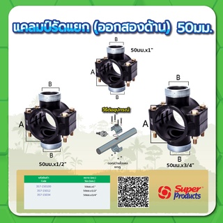 แคลมป์รัดแยกออกสองด้าน ทนแรงดันสูงสุด 8 บาร์ ขนาด 50 มม.x 1/2" , 3/4" , 1"