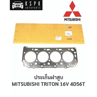 แท้💯ประเก็นฝาสูบ มิตซูบิชิไททั่น คอมมอนเรล MITSUBISHI TRITON 16V 4D56T