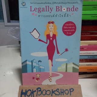 สาวบลอนด์หัวใจดี๊ด๊า Legally blonde / Amanda brown / นิยายแปล ชิครี้ด Chick Read / มือสอง