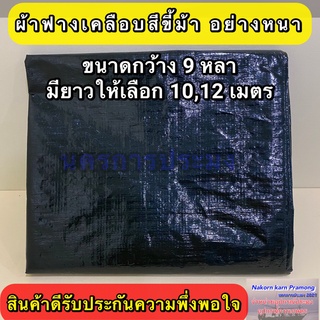 ผ้าฟางเคลือบ 2 หน้า สีขี้ม้าอย่างหนา กว้าง 9 หลา มีความยาวให้เลือก 10,12 เมตร (อยู่ในตัวเลือกสินค้า)