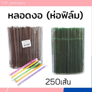 🔥250เส้น🔥*หลอดงอ(ห่อฟิล์ม)ขนาด 6,8มิล*พลาสติกอย่างดี ไม่บาง ไม่แตกง่าย