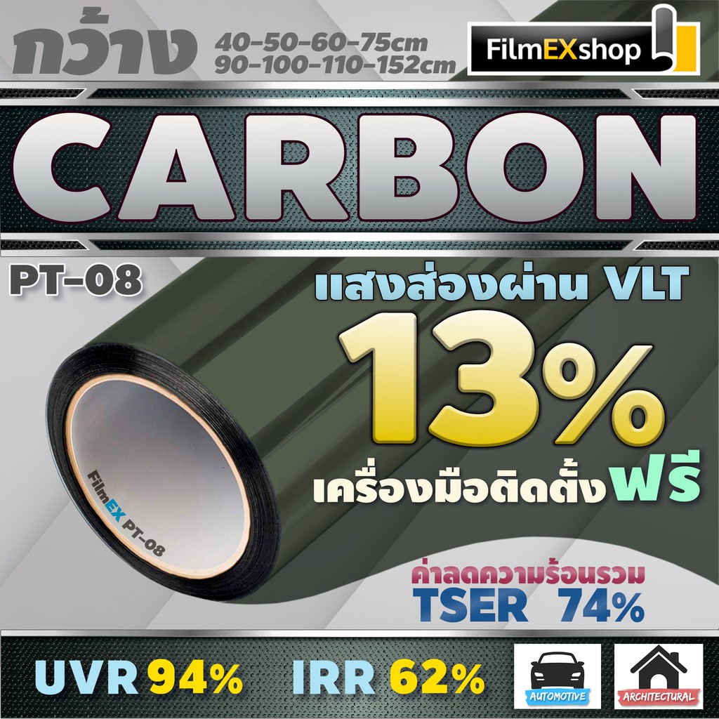 PT-08 VLT 13% ฟิล์มคาร์บอน Carbon Window Film ฟิล์มกรองแสง ฟิล์มติดกระจก ฟิล์มกรองแสงรถยนต์ (ราคาต่อเมตร)