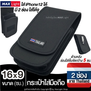 MaxLight (2 ช่อง 16x9 ซม.) กระเป๋าใส่มือถือ ซองใส่โทรศัพท์ (พิมพ์ลาย THAILAND)กระเป๋าคาดเอว มีรูร้อยเข็มขัด 5 ซม.วัสดุดี