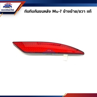 (แท้💯%) ไฟทับทิมท้าย ทับทิมกันชนหลัง อีซูซุ มิว 7 Isuzu MU-7