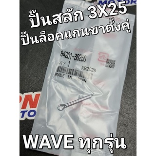 ปิ๊นสลัก 3X25 ปิ๊นล็อคแกนขาตั้งคู่ WAVE125 WAVE110i DREAM110i WAVE125i ทุกปี ทุกรุ่น 94201-30250