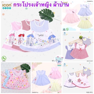 (สั่งขั้นต่ำ 2 ตัวขึ้นไป) Icon kids Magic kids กระโปรงเจ้าหญ…