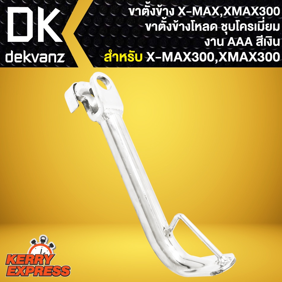 ขาตั้งXMAX ขาตั้งข้าง สำหรับ X-MAX300,XMAX ขาตั้งโหลด *สีเงิน* เงาวิ๊ง ชุบโครเมี่ยม งาน AAA อย่างดี