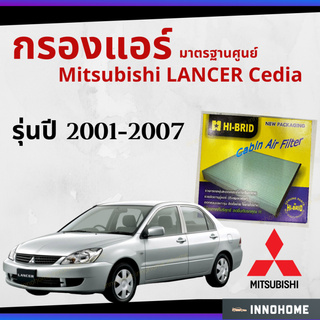 กรองแอร์ Mitsubishi LANCER Cedia 2001 - 2007 มาตรฐานศูนย์  มิตซูบิชิ มิตซู แลนเซอร์ ซีเดีย ปี 01 - 07 HRM-2401