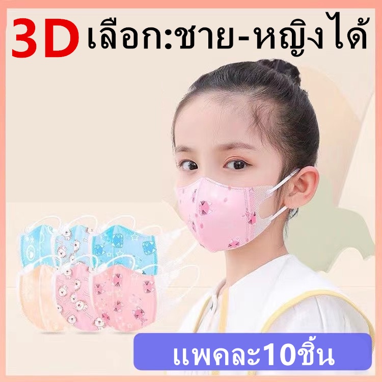 แมสเด็ก 3D mask kids หน้ากากเด็ก หน้ากากอนามัย ลายการ์ตูน แพคละ10ชิ้น แพคละลาย(เลือก:ชาย-หญิงได้ แต่คละลายนะ) รุ่น：Z131