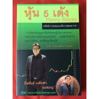 หนังสือหุ้น5เด้งpenny stocks/ ปิยพันธ์ วงศ์ยะรา