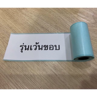 สติ๊กเกอร์paperang รุ่นเว้นขอบ/เต็มขอบ ส่งทุกวัน