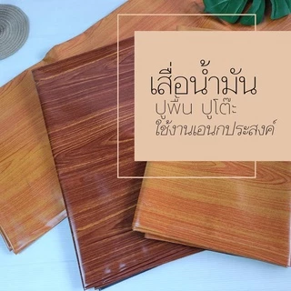 เสื่อน้ำมันปูพื้น ปูโต๊ะ เสื่อยาง ราคาขายต่อ 1 เมตร กดเพิ่มจำนวนเมตรตามความยาวที่ต้องการ กว้าง 1.38 เมตรพร้อมส่ง