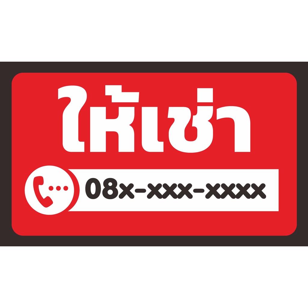 ป้าย ให้เช่า พื้นแดง เปลี่ยนเบอร์โทรได้