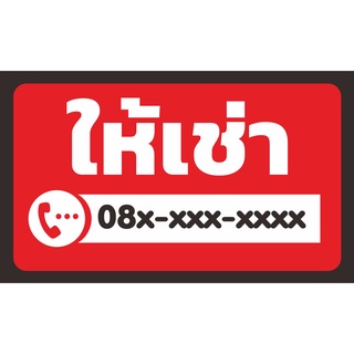 ป้าย ให้เช่า พื้นแดง เปลี่ยนเบอร์โทรได้