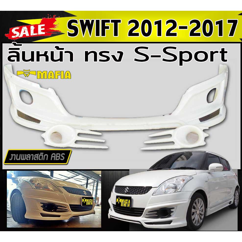 ลิ้นหน้า สเกิร์ตหน้า SWIFT 2012 2013 2014 2015 2016 2017 ทรง S-Sport พลาสติกงานไทย (งานดิบยังไม่ทำสี)