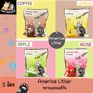 5 ลิตร America Litter ทรายแมวอเมริกัน มี 5 กลิ่นให้เลือก เก็บกลิ่นได้ดี จับตัวเป็นก้อน ทำความสะอาดง่าย