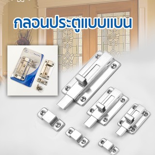 กลอนประตู สไลด์B 3นิ้ว ที่ล็อคประตู TP-229 (จัดส่งไว)