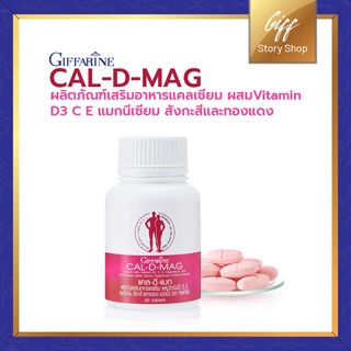 กิฟฟารีน CalDMag แคลดีแมก 400 แคลเซียมเข้มข้น ผสมวิตามินดีและแมกนีเซียม 60 เม็ด