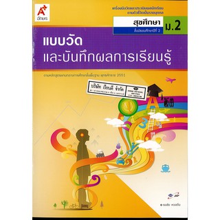 แบบวัด และบันทึกผลการเรียนรู้ สุขศึกษา ม.2 อจท. 48.-8858649145970