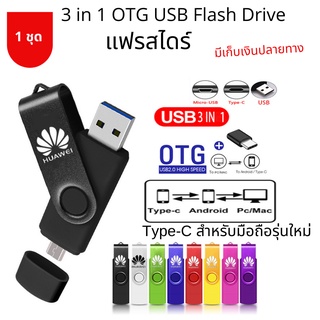 แฟลชไดรฟ์3 in 1 OTG USB Flash Drive Micro-USB Pen Drive 2TB 1TB 512GB-1GB Pendrive ฟรี อะแดปเตอร์ Type-C