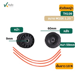 หัวตัดหญ้า TH 109 เกรด A