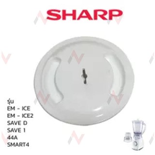 Sharp ฝาเครื่องปั่น รุ่น EM - ICE / ICE2 / SAVE D / SAVE 1 / 44A / smart4