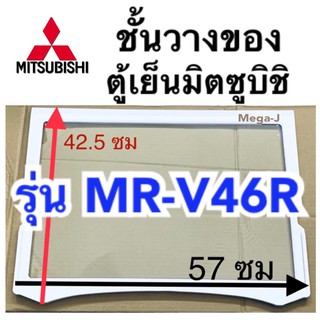 ชั้นวางของ ชั้นวางของในตู้เย็นมิตซูบิชิรุ่นMR-V46R ช่องแช่เย็นปกติ อะไหล่ตู้เย็น มิตซูบิชิ ของแท้ ชั้นวางของ Mitsubishi