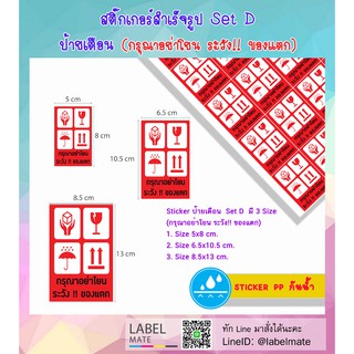 🚚Sticker ติดกล่อง "ห้ามโยนระวังแตก" พร้อมแปะได้ทันที  SET D