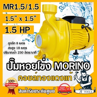 MORINO ปั๊มน้ำหอยโข่ง 1 1/2" x 1.5 HP รุ่น MR1.5/1.5 ปั๊มหอยโข่ง ปั๊มน้ำไฟฟ้า 1.5 นิ้ว ขดลวดทองแดงแท้100% ปั๊ม 1 1/2"