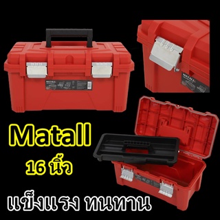ส่งจริง แท้ กล่องเครื่องมือ MATALL16 นิ้ว แดงดำ กล่องเครื่องมือช่าง กล่องอุปกรณ์ กล่องใส่ของ กล่องเก็บเครื่องมือ