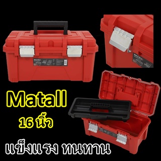 ส่งจริง แท้ กล่องเครื่องมือ MATALL16 นิ้ว แดงดำ กล่องเครื่องมือช่าง กล่องอุปกรณ์ กล่องใส่ของ กล่องเก็บเครื่องมือ