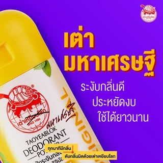 แป้งระงับกลิ่นกาย เต่าเหยียบโลก ออริจินัล