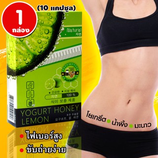 Yogurt Honey Lemon โยเกิร์ตน้ำผึ้งมะนาว อาหารเสริมลดน้ำหนัก ผลลัพธ์ยอดเยี่ยม (10 แคปซูล x 1 กล่อง)