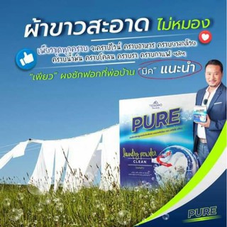 ผงซักฟอก  Pure ขจัดได้ทุกคราบ