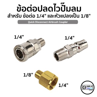 ข้อต่อปลดไวปั้มลม สำหรับ ข้อต่อ 1/4" และหัวแปลง 1/4" เป็น 1/8" แอร์บรัช Airbrush ข้อต่อสวมเร็ว