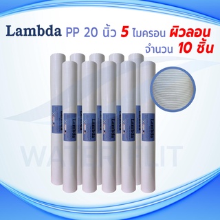 ไส้กรองน้ำ LAMBDA (Sediment) PP ยาว 20 นิ้ว ผิวลอน เส้นผ่านศูนย์กลาง 2.5นิ้ว 5 ไมครอน (จำนวน 10 ชิ้น)