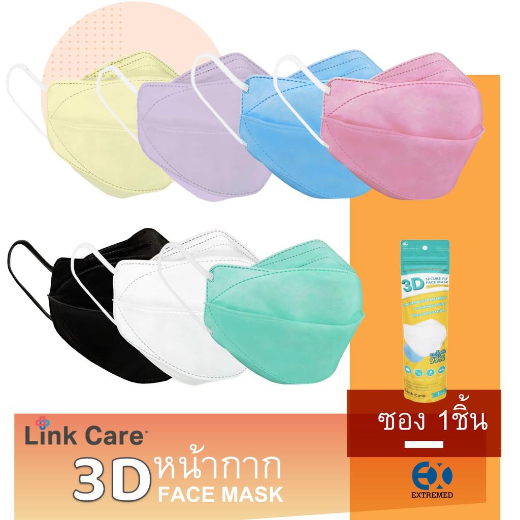 🏕✂☔Link Care 3D หน้ากากอนามัย ผู้ใหญ่  (แพ็ค 1ชิ้น)