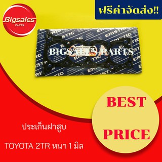 ประเก็นฝาสูบ TOYOTA 2TR หนา 1 มิล