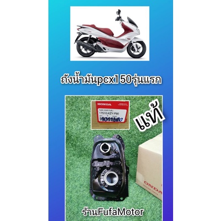 ถังน้ำมัน​Pcx150​รุ่นแรก​ แท้เบิกศูนย์Honda.​17510-KZY-P90