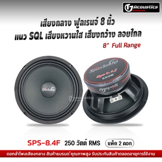 SPS-8.4F ดอกลำโพงเสียงกลาง 8 นิ้ว หน้าซาลาเปา กลางฟลูเรนจ์ แนวSQL เสียงดังฟังเพราะ เครื่องเสียงรถยนต์ ดอกลำโพงรถยนต์