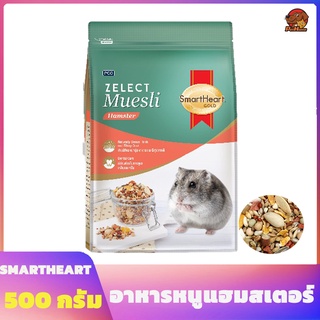 อาหารหนูแฮมสเตอร์ สมาร์ทฮาร์ท โกลด์ ซีเลกต์ มูสลี่ 500 กรัม SmartHeart Gold Zelect Muesli Hamster 500 G L026