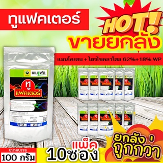 🌾 💥💥 สินค้ายกแพ็ค 💥💥 ทูแฟคเตอร์ (แมนโคเซบ+ไตรไซคลาโซล) ขนาด 100กรัมx10ซอง ป้องกันเชื้อราโรคไหม้ ใบไหม้ใบจุด