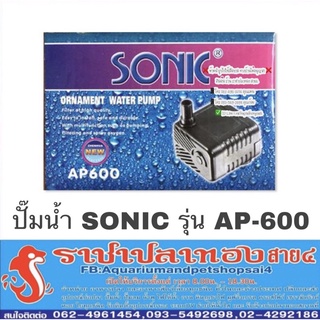 ปั๊มน้ำ sonic ap-600