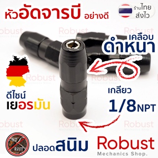 หัวอัดจารบี "อย่างดี" สีดำ⚫ สำหรับเครื่องจักร🦾 มาตรฐานเยอรมัน🇩🇪