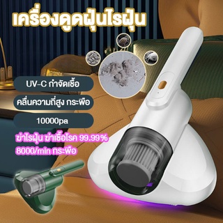 UV เครื่องดูดฝุ่นไรฝุ่นไร้สาย  เครื่องดูดฝุ่น  พลังดูด10KPA   กําจัดไรฝุ่นได้ถึง 99.9 %  ดูดฝุ่นและกําจัดขน