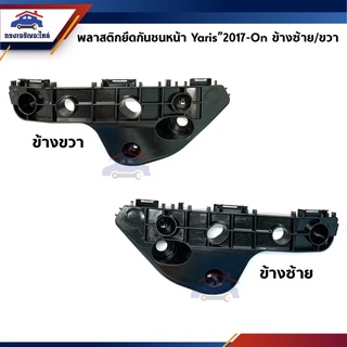 (แท้💯% ราคาพิเศษ) พลาสติกยึดกันชน หน้า / กิ๊บล๊อคกันชนหน้า Toyota Yaris”2017-2018(ขายึดกันชนหน้า)