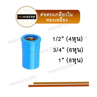 (ทองเหลือง) ข้อต่อตรงเกลียวใน ต่อตรงเกลียวใน ทองเหลือง ข้อต่อพีวีซี PVC ขนาด 1/2 (4 หุน)