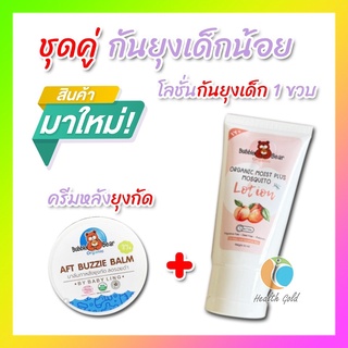 **ของแท้ ส่งจากร้านยา** AFT Buzzie Balm and Organic mozzy baby Lotion  และโลชั่นกันยุง 1ปี* บาล์มทาหลังยุงกัด ออแกนิค