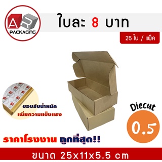 ARTECHNICAL กล่องไดคัท เบอร์ 0.5 ขนาด 25x11x5.3 cm แพ็ค 5ใบ กล่องของขวัญ