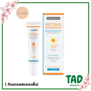 โฉมใหม่ กันแดดสีเนื้อผสมรองพื้น..!! DR.SOMCHAI NATURAL SUNSCREEN SPF50 PA+++(สีเนื้อ) เนเชอรัล ซันสกรีน 20 กรัม.